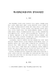 특수형태근로종사자의 권익보호방안
