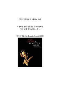 &lt;정신간호학&gt; 영화 &#039;뷰티풀마인드&#039;를 통해 대상자의 정신상태평가(MSE)수행