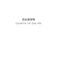 &lt;간호관리학&gt; 간호관리자의 가장 중요한 역량 보고서(민츠버그) 서론,본론,결론