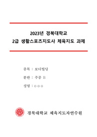 생활 스포츠지도사 체육지도 과제(보디빌딩)