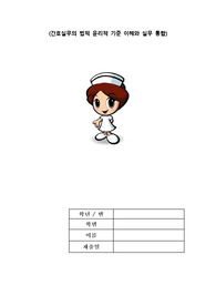 간호실무의 법적윤리적 기준이해와 실무통합