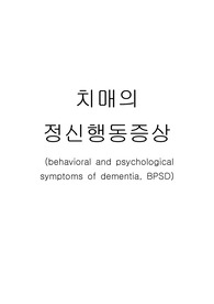 치매의정신행동증상(BPSD)과 간호