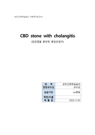 CBD stone with cholangitis 총담관결석 case - 성인간호실습 A+/ 진단 3개 / 교육자료 포함