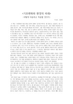 <기후변화와 환경의 미래>-어떻게 대응하고 적응할 것인가-감상문