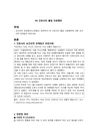 의료법규_보건의약 관계 법규 위반사례 보고서_PA간호사