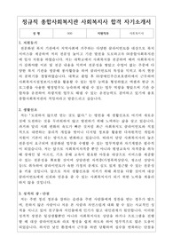 정규직 종합사회복지관 사회복지사 합격 자기소개서