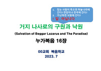 ((강추자료)) 거지 나사로의 구원과 낙원 - (Salvation of Beggar Lazarus and The Paradise)누가복음 16장 복음집회 파워포인트 자료