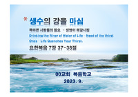 ((강추자료)) 요한복음 7장 37-38절 생수의 강을 마심 - 목마른 사람들의 필요  - 생명이 해갈시킴 - 복음학교 파워포인트 자료