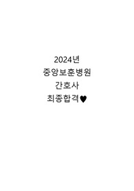 2024년 중앙보훈병원 합격 자기소개서 (작성 시 블라인드 주의사항, 꿀팁 포함)(합격인증o)+ 필기 고득점자의 필기시험 꿀팁+ 중앙보훈병원 인성면접 빈출 질문 스크립트 및 답변(1분 자기소개, 본인의 장단점, 지원동기 포함, 중앙보훈병원의 비전 및 미션을 바탕으로 꼼꼼히 조사하여 답변 작성!!) +직무.인성 면접 방식 및 직무.인성 면접 꿀팁 포함!!!