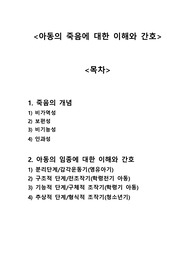 [아동,모성간호학] 아동의 죽음에 대한 이해와 간호 A+자료