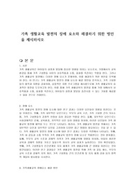 가족 생활교육 발전의 장애 요소와 해결하기 위한 방안을 제시하시오
