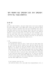 법의 개념에서 법은 강제규범이 있다. 법이 강제규범이 되어야 하는 이유를 설명하시오