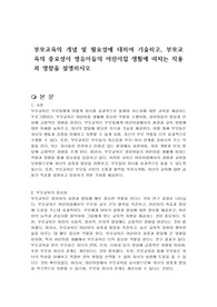 부모교육의 개념 및 필요성에 대하여 기술하고, 부모교육의 중요성이 영유아들의 어린이집 생활에 미치는 작용과 영향을 설명하시오