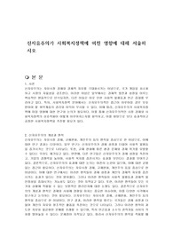 신자유주의가 사회복지정책에 미친 영향에 대해 서술하시오