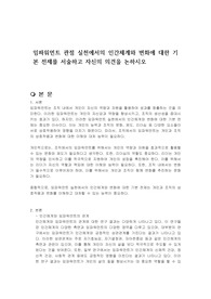 임파워먼트 관점 실천에서의 인간체계와 변화에 대한 기본 전제를 서술하고 자신의 의견을 논하시오