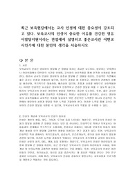 최근 보육현장에서는 교사 인성에 대한 중요성이 강조되고 있다. 보육교사의 인성이 중요한 이유를 건강한 영유아발달지원이라는 관점에서 설명하고 좋은교사란 어떤교사인가에 대한 본인의 생각을 서술하시오