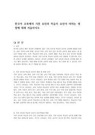 한국어 교육에서 기관 요인과 학습자 요인이 미치는 영향에 대해 서술하시오