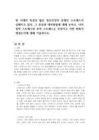 현 시대의 특성상 많은 정신건강의 문제인 스트레스가 심해지고 있다. 그 증상과 대처방법에 대해 논하고, 나의 정적 스트레스와 부적 스트레스는 무엇이고 어떤 변화가 생겼는지에 대해 기술하시오.