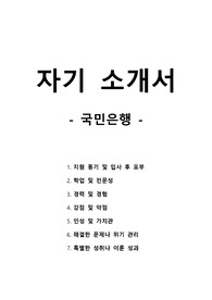 자기 소개서 - 국민은행