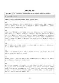 [A+++] RDS, 신생아 호흡곤란증후군 case study