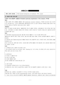 PPHN (신생아 지속성 폐동맥 고혈압증) case study