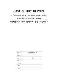 [성인간호학실습 A+케이스] 뇌경색 케이스(간호진단 및 간호과정 2개) 내과계 중환자실 케이스, 뇌경색 문헌고찰부터 사례, 간호과정 2개