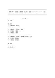 평생교육이 당면한 문제점을 서술하고 이에 대한 해결방안을 제시하시오.