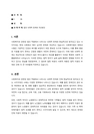 [A+레포트] 사회복지_법의 내재적 한계와 개선방안