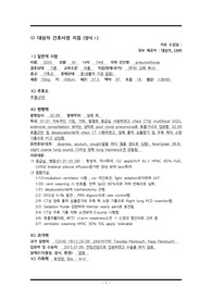 중환자실 기흉, 폐렴 케이스 (간호진단 5개, 간호과정 3개)