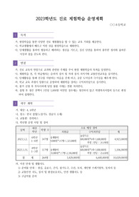 [운영계획서] 초등학교 진로 체험학습 운영 계획서 예시입니다. 진로 체험학습 운영 계획서 작성은 매우 어렵고 귀찮습니다. 따라서 본 예시를 통해 그 같은 고민을 말끔히 해결하기실 바랍니다.