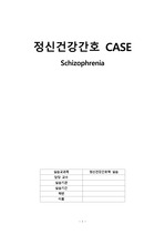 정신건강간호실습- Schizophrenia CASE