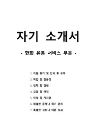 자기 소개서 - 한화 유통 서비스 부문