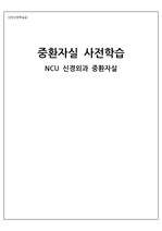 성인간호학실습. NCU 신경외과 중환자실 사전학습 보고서