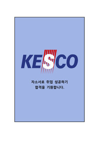 [취업성공,합격기원]한국전기안전공사 최신 자소서&amp;자기소개서