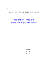 일상생활에서 효율적 의사소통 적용