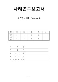 pneumonia 폐렴 케이스 스터디