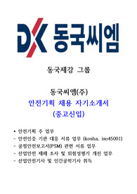 동국씨엠 안전기획 자기소개서(중고신입)