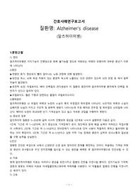 노인간호학 실습 알츠하이머 케이스스터디 자료 문헌고찰및 사례보고서 간호과정 잘 기록되어있습니다