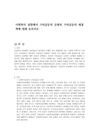 사회복지 실천에서 가치갈등의 유형과 가치갈등의 해결책에 대해 논하시오