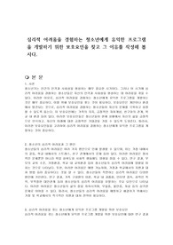 심리적 어려움을 경험하는 청소년에게 유익한 프로그램을 개발하기 위한 보호요인을 찾고 그 이유를 작성해 봅시다.