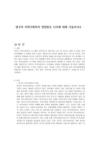 영국의 지역사회복지 영향받은 나라에 대해 기술하시오