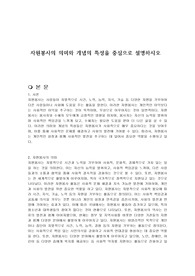 자원봉사의 의미와 개념의 특성을 중심으로 설명하시오