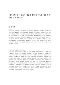 지역사회 내 주민들의 자발적 참여가 가능한 활동은 무엇인지 기술하시오