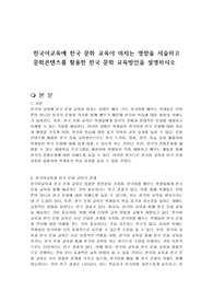 한국어교육에 한국 문화 교육이 미치는 영향을 서술하고 문화콘텐츠를 활용한 한국 문화 교육방안을 설명하시오