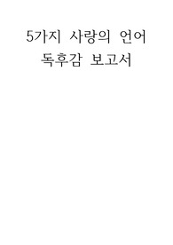 5가지 사랑의 언어 독후감 보고서