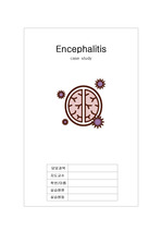 encephalitis 케이스 진단5개 과정2개