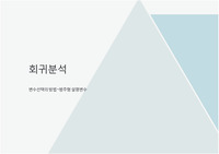 변수선택의 방법(회귀분석)