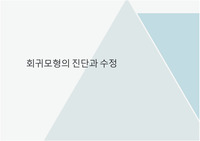 회귀모형의 진단과 수정