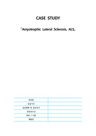 성인간호학 케이스, 근위축성측색경화증, Amyotrophic Lateral Sclerosis, ALS, 환기 관류 불균형과 관련된 가스교환장애, 근위축과 관련된 의사소통 장애