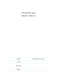 지역사회간호학, 방문간호케이스, 방문간호사례보고서, 지역사회간호실습, 낙상과 관련된 통증, 주변 환경 관련된 높은 사고의 위험성